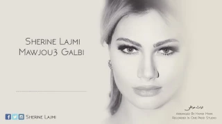 شيرين اللجمي  موجوع قلبي  كامله دندنها