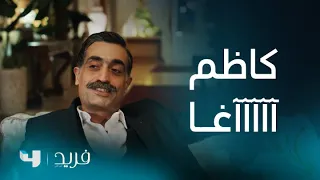 فريد 2 الحلقة 190 كاظم يزور منزل فريد ويسخر من كل من أزعج فريد و سيران 