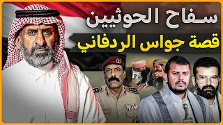 سفاح الحوثيين   قصة جواس الردفاني دندنها
