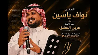 الفنان نواف ياسين    عرين العشق    جلسة ٢٠٢٦ دندنها