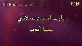 يارب اسمع صلاتي اقبل واستجيب المرنمة ديما أيوب 
