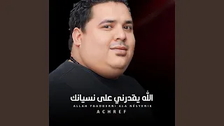 الله يقدرني على نسيانك 