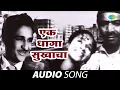 Download Lagu Ek Dhaga Sukhacha | एक धगा सुखाचा | Jagachya Pathivar | Sudhir Phadke | Marathi Song | मराठी गाणे