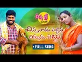 Download Lagu Chinnanadu Pettina Chikkudu Chettu New Folk Song 2022 | Latest Folk Songs | Relare Bhargavi
