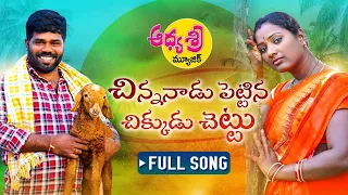 Download Chinnanadu Pettina Chikkudu Chettu New Folk Song 2022 | Latest Folk Songs | Relare Bhargavi MP3