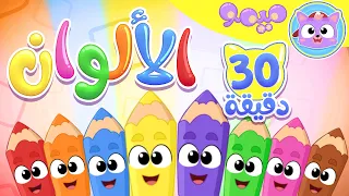 أغنية نحن الألوان ونصف ساعة من اغاني الاطفال | قناة ميمو - Memo