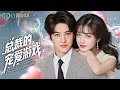 [MULTI SUB] 💕总裁老公的初恋怀孕，孩子竟是老公的，初恋跑到家里挑衅，清醒老婆平静地签下离婚协议，总裁慌了，在雨里跪了三天三夜跪着求她原谅。
