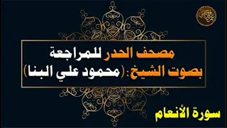 مصحف الحدر للشيخ محمود علي البنا سورة الأنعام 