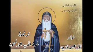 ترنيمة   لمسة الحب الالهى   من فيلم القوى الانبا موسى اداء جرجس نزيه دندنها