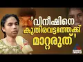'പേടിച്ചാണ് ജീവിക്കുന്നത്, വിനീഷ് ഞങ്ങളെ ഉപദ്രവിക്കുമെന്ന് പറഞ്ഞിരുന്നു';കൊല്ലപ്പെട്ട ദൃശ്യയുടെ അമ്മ