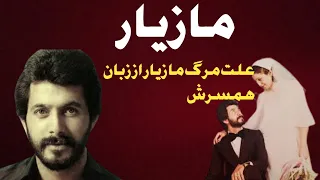 مازیار بیوگرافی وعلت فوت خالق ماهیگیر که باصدای مخملیش خیلی ها روعاشق کرد مازیار 