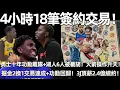Download Lagu 4小時18筆簽約交易！ 勇士十年功勳離隊，火箭12筆操作直接升天！ 掘金2換1交易達成+功勳回歸！ 3J頂薪2.4億續約！ DFS加盟休士頓！ 湖人6人被連續截胡！ 成NBA真正輸家！
