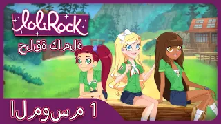 مخيم الأميرات الحلقة 16 الموسم الأول لوليروك العربية 