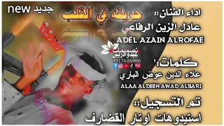 جديد الفنان عدل الزين ابوحجار الرفاعي 2025 