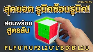 สอนทำรูบิคซ้อนรูบิค | How To | เพื่อนซี้ ตัวแสบ