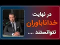 Download Lagu در اثبات وجود «خود» خداناباوران بسیار بی‌جواب بودند و هستند...