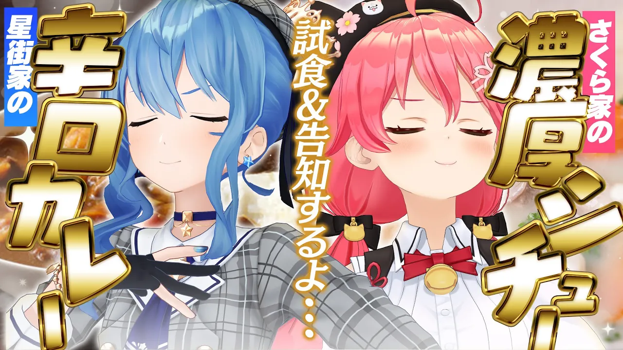 「#星街家のカレー」「#さくら家のシチュー」詳細発表‼✨【ホロライブ / 星街すいせい 】