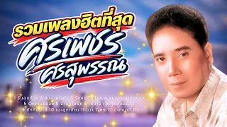 รวมเพลงฮิตที่สุด ลูกทุ่งฟังยาวๆ - ศรเพชร ศรสุพรรณ lเพลงลูกทุ่ง lเพลงสงกรานต์ lฮิตTiktok