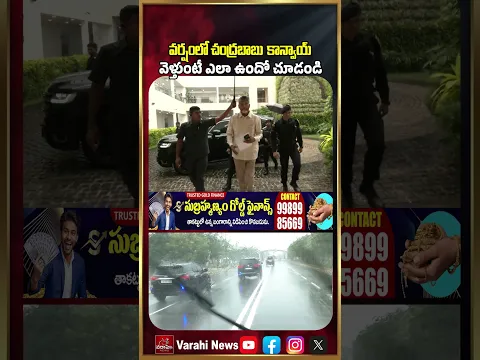 వర్షంలో చంద్రబాబు కాన్వాయ్ వెళ్తుంటే ఎలా ఉందో చూడండి | CM Chandrababu Convoy In Heavy Rain