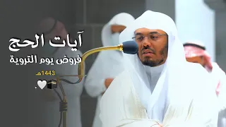 الآسر أ د ياسر الدوسري يمتع الحجاج بهذه التلاوات البهية لآيات الحج فروض يوم التروية 1443هـ 