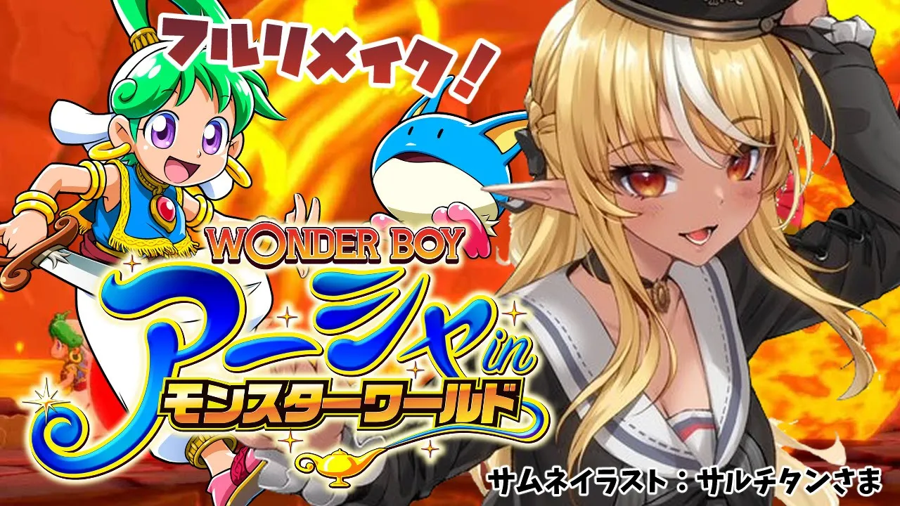 【ワンダーボーイ　アーシャ・イン・モンスターワールド】完全初見で大冒険だ！【ホロライブ/不知火フレア】