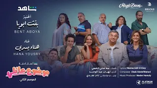 هناء يسري   اغنية بنت ابويا  كلمات  دندنها