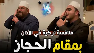 أذان تركي بمقام الحجاز الحزين   بصوت المؤذنين ألب جان چليك وعزيز خردل دندنها