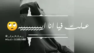 اجمل حالات واتس ايوة انا هو اللي قويت عليه 