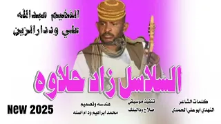 جديد     الفخيم عبدالله علي وددارالزين   السلاسل زاد حلاوه دندنها