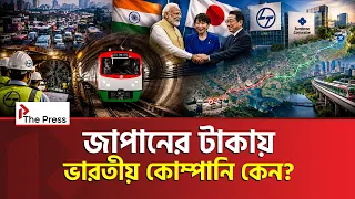 পাতাল মেট্রোর হাজার কোটির কাজ ভারতের L&T-র হাতে ! | Japan | India | The Press24