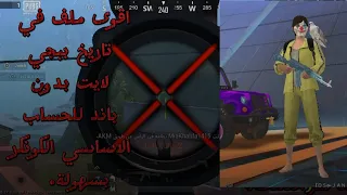 اقوى ملف في ببجي لايت بدون باند للحساب الاساسي الكونكر يومين فقط خاطفهم لايت 