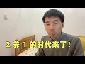 Lagu 人口警钟已敲响：2 养 1 的时代，普通人该如何提前准备？