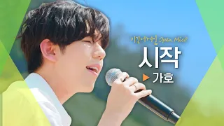 Download 분위기 끌올↗↗ 당찬 시작을 알리는 가호(Gaho)♬ '시작'｜비긴어게인 오픈마이크 MP3