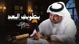 خالد الدهيري   يطويني البعد  حصريا          دندنها