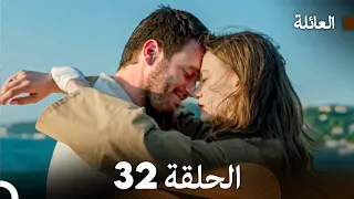 مسلسل العائلة الحلقة 32 Arabic Dubbed 