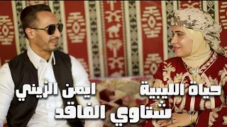 ايمن الزينى حياه الليبيه  شتاوى الفاقد  دندنها