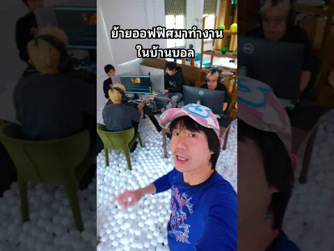 ย้ายออฟฟิศมาทำงานในบ้านบอล  #คาเฟ่ #บ้านบอล #ออฟฟิศ #ทำงาน