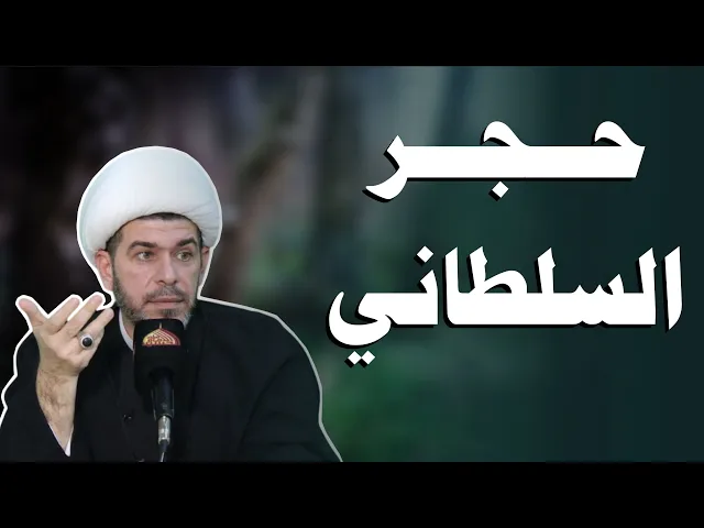 ⁣حجر مسخر وفيه جن، يدمر البيت واصحاب البيت  يوثر الفقر   الشيخ حيدر  الجبوري