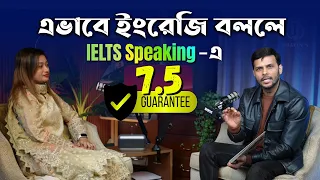 কিভাবে IELTS Speaking এ ৭.৫ পাবেন? দেখুন লাইভ প্র্যাকটিস | #ieltsspeaking #shorts