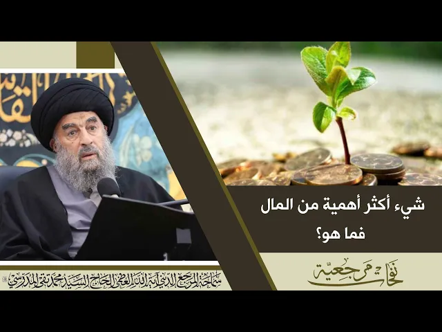 ⁣المرجع المدرسي || شيء أكثر أهمية من #المال.. فما هو؟