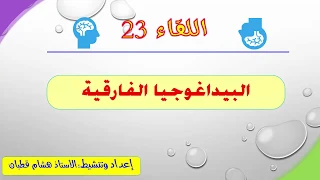 اللقاء 23 البيداغوجيا الفارقية 