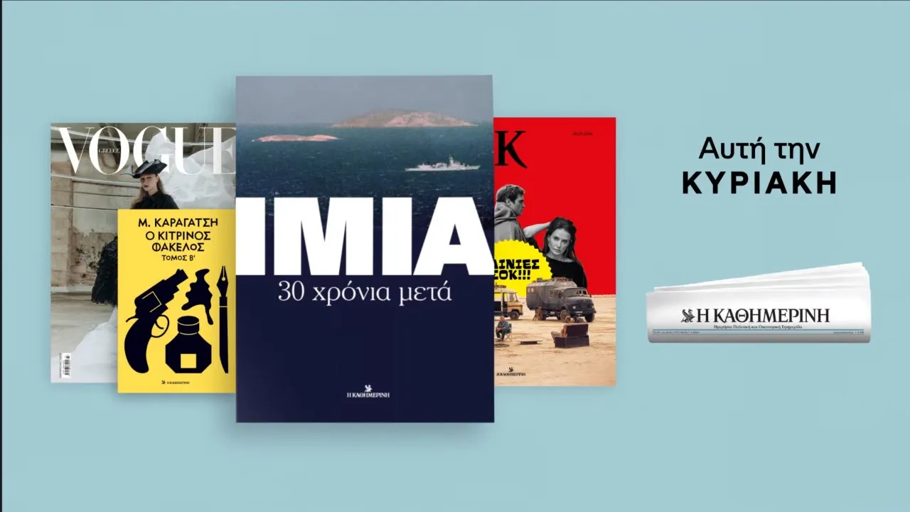 Η ΚΑΘΗΜΕΡΙΝΗ — IMIA: 30 Years Later - Η ΚΑΘΗΜΕΡΙΝΗ Publication (YouTube video ad)