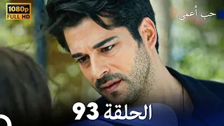 حب أعمى الحلقة 93 Arabic Dubbed  حب أعمى الحلقة 93 Arabic Dubbed