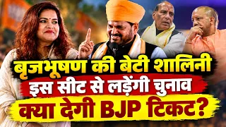 UP News : बृजभूषण की बेटी का बड़ा दांव, इस सीट से चुनाव की तैयारी, BJP देगी टिकट ?