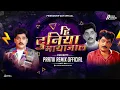 Download Lagu Hi Duniya Maayajal | Freindship Day Specials | PratiK RemiX OfficiaL