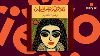كتب صوتية مسموعة رواية ثلاثية غرناطة رضوى عاشور 