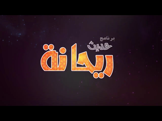 ⁣حديث ريحانة | الحلقة الثامنة | الحافظة نورس منصور