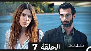 مسلسل مسلسل المعلم الحلقة 7 Arabic Dubbed نسخة مطولة  مسلسل مسلسل المعلم الحلقة 7 Arabic Dubbed نسخة مطولة