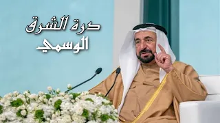 در ة الشرق   الوسمي       حصريا    كلباء  سلطان القاسمي دندنها