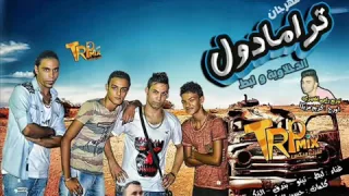 مهرجان الترامادول احمد لبط وتيتو وحودة بندق والتركى توزيع رامى المصرى ألفرقة    والقمة الدخلاوية دندنها